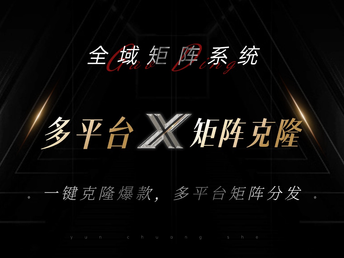 （13126期）全域矩阵系统，可一键克隆爆款矩阵分发到多个平台！矩阵操作日引流500+！-番茄副业网