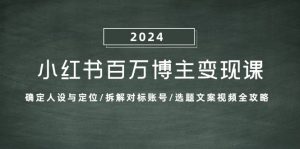 小红书的上百万时尚博主转现课:明确人物关系与定位/拆卸对比账户/论文选题文案视频攻略大全-番茄副业网