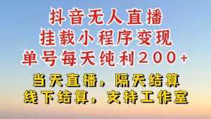 抖音无人在线初始化微信小程序，零粉号一天转现二百多，不违规也防封号，一场挂十个小时发展【揭密】-番茄副业网