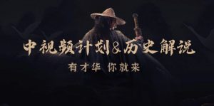 中视频伙伴历史解说，时尚博主教你赚钱，包含素材内容、创意文案、声频、数字图像处理-番茄副业网