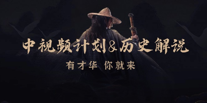 中视频伙伴历史解说，时尚博主教你赚钱，包含素材内容、创意文案、声频、数字图像处理-番茄副业网