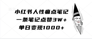 小红书的人的本性困扰手记，一条手记关注点赞3W ，单日转现1000-番茄副业网