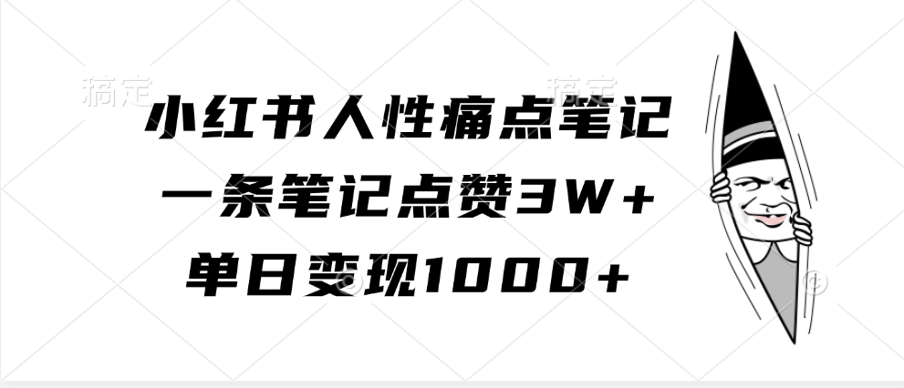 小红书的人的本性困扰手记，一条手记关注点赞3W ，单日转现1000-番茄副业网