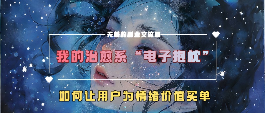 我治愈系动漫“电子器件靠枕”，如何让用户为在精神上付钱-番茄副业网