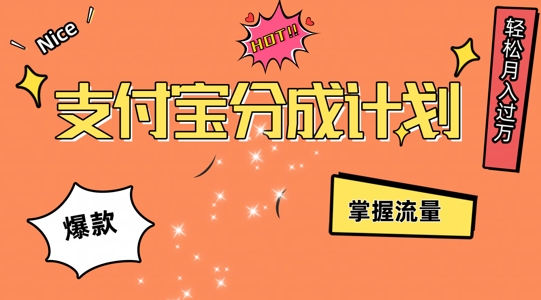 支付宝分成计划，掌握流量，条条爆款，轻松月入过w-番茄副业网