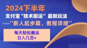 （13072期）2024后半年支付宝钱包“技术性运送”全新游戏玩法（新手发展篇）-番茄副业网