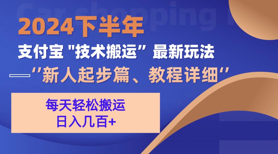 （13072期）2024后半年支付宝钱包“技术性运送”全新游戏玩法（新手发展篇）-番茄副业网