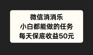 微信消一消，小白都能做的任务，每天收益保底50元-番茄副业网