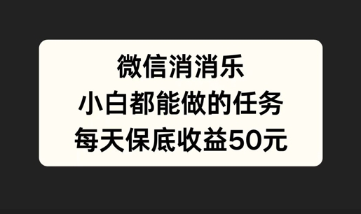 微信消一消，小白都能做的任务，每天收益保底50元-番茄副业网