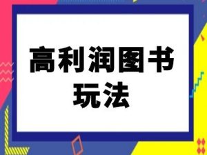 闲鱼平台高收益书籍游戏玩法-闲鱼平台电商教程-番茄副业网