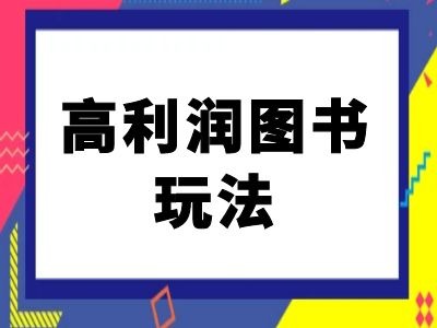 闲鱼平台高收益书籍游戏玩法-闲鱼平台电商教程-番茄副业网