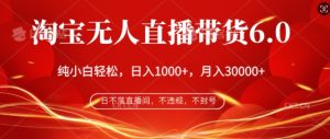 淘宝网没有人直播卖货6.0,不违规,防封号,纯小白快速上手,月入了万-番茄副业网