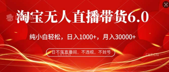 淘宝网没有人直播卖货6.0，不违规，防封号，纯小白快速上手，月入了万-番茄副业网