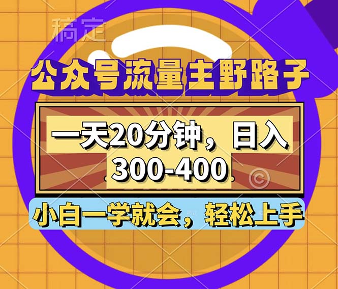 （12866期）微信公众号微信流量主歪门邪道游戏玩法，一天20min，日入300~400，新手一学就会-番茄副业网