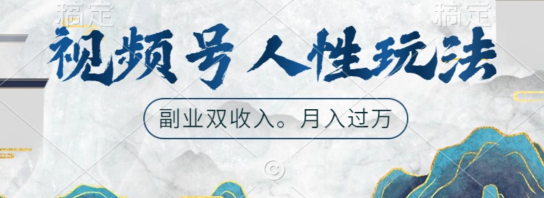 微信视频号人性玩法，使你养号，广告宣传两份收益，第二职业很好的选择-番茄副业网