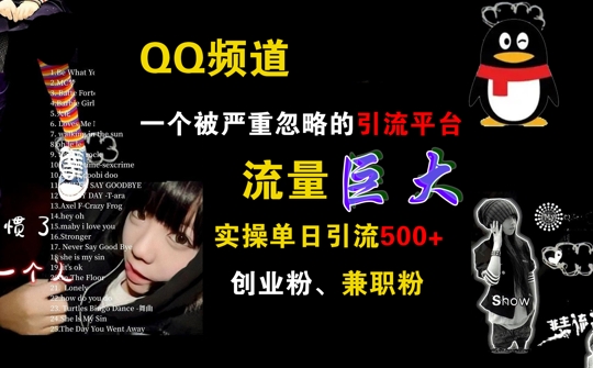 QQ频道，一个被严重忽略的引流平台，流量巨大 实操单日引流500+创业粉兼职粉【揭秘】-番茄副业网