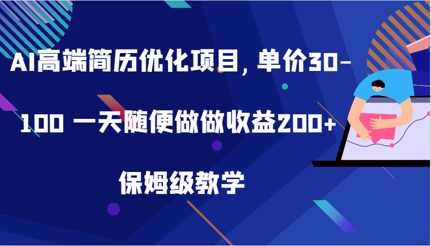 AI高端简历优化项目,单价30-100 一天随便做做收益200+ 保姆级教学-番茄副业网