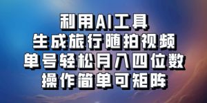 利用AI工具生成旅行随拍视频，单号轻松月入四位数，操作简单可矩阵-番茄副业网