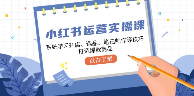 小红书运营实操课，系统的学习开实体店、选款、手记制做等技巧，推出爆款产品-番茄副业网