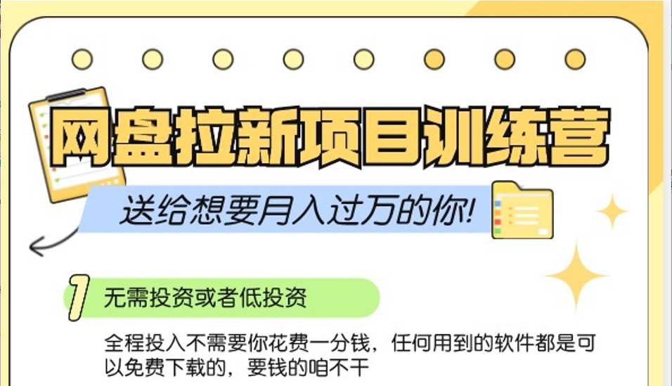 百度云盘引流夏令营3.0；零成本公域流量营销推广大冒险，赠给需要月入上万的你-番茄副业网
