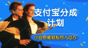 运用方言配音短视频，获得支付宝生活号分为方案盈利，使用方便，新手入门都可以轻松月入了万-番茄副业网