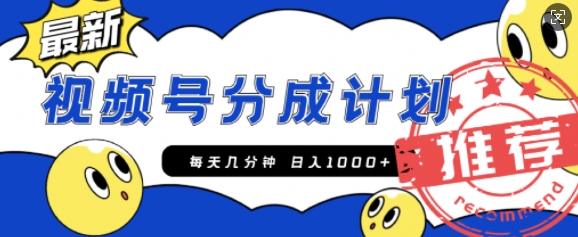 视频号创作者分成计划，每天几分钟收入100+，一个小而美的精品项目附开通教程和详细玩法-番茄副业网