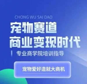 小宠物跑道商业化变现时期,学习培训小宠物短视频卖货转现,将小宠物喜爱变为工作-番茄副业网