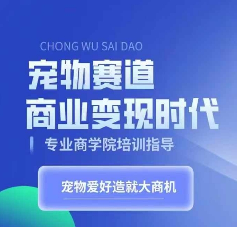 小宠物跑道商业化变现时期，学习培训小宠物短视频卖货转现，将小宠物喜爱变为工作-番茄副业网