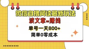 微信自撸阅读文章全新游戏玩法,每天十分钟,运单号一天多张,简易0零成本,当日可提现-番茄副业网