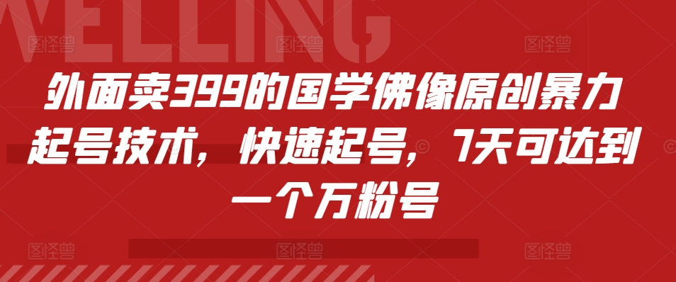 外边卖399的国学经典佛象原创设计暴力行为养号技术性，迅速养号，7天能达到一个万粉号-番茄副业网