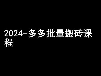 2024拼多多平台大批量打金课程内容-闷声发大财弄钱圈子-番茄副业网