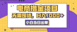 电子商务撸金新项目,无需囤货,日入多张,小白当日开单,人性玩法,回购持续-番茄副业网