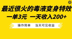 最近比较火的毒液特工变身特效，一单3元，一天工资200 ，使用方便当日由此可见盈利-番茄副业网