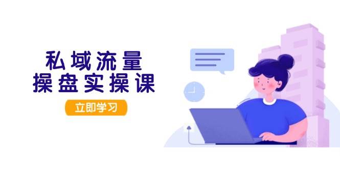 私域流量池股票操盘实操课，从客户调研到交易量转现，打造出可落地私域引流对策-番茄副业网