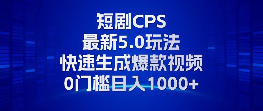 （13188期）11月最新短剧CPS玩法，快速生成爆款视频，小白0门槛轻松日入1000+-番茄副业网