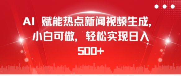 AI 创变热门新闻视频生成，小白可做，真正实现日入多张-番茄副业网