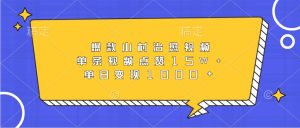 爆品乡村痊愈短视频，一条点赞量15W ，单日转现1000-番茄副业网