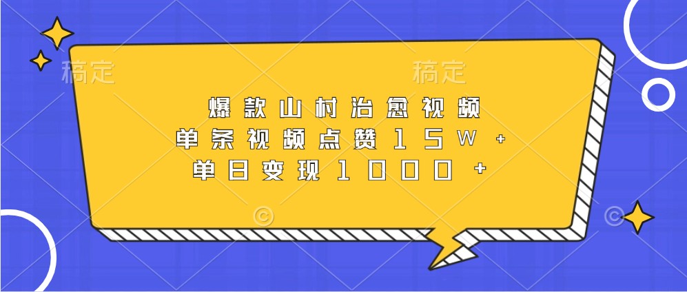 爆品乡村痊愈短视频，一条点赞量15W ，单日转现1000-番茄副业网