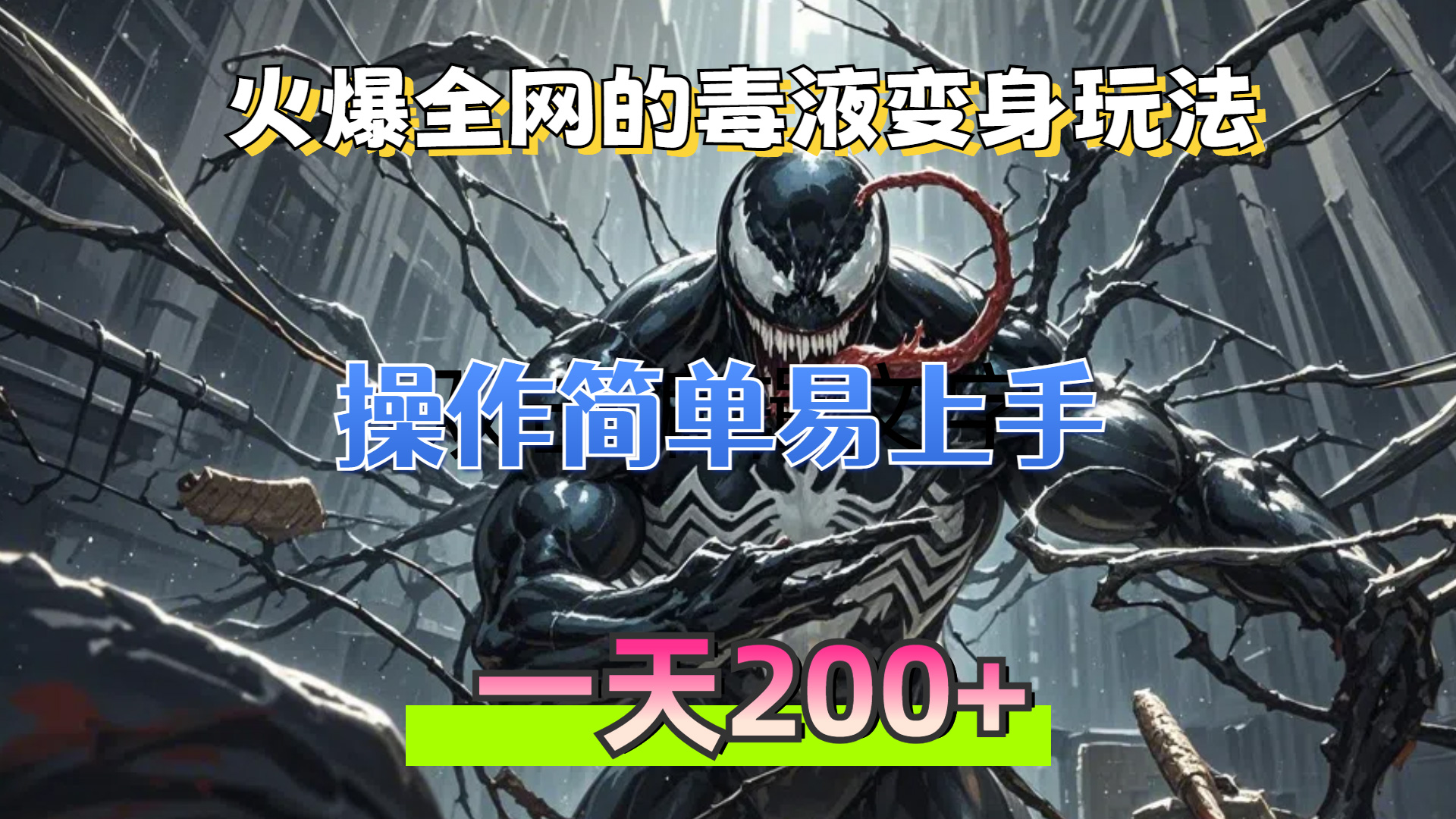 （13261期）火爆全网的毒液变身特效新玩法，操作简单易上手，一天200+-番茄副业网