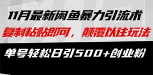 （13182期）最新闲鱼暴力引流术 复制粘贴即可，颠覆以往玩法 单号轻松日引500+创业粉-番茄副业网