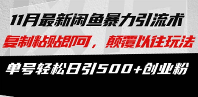 （13182期）最新闲鱼暴力引流术 复制粘贴即可，颠覆以往玩法 单号轻松日引500+创业粉-番茄副业网