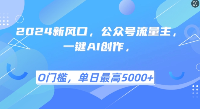 2024新蓝海，微信公众号微信流量主，一键AI写作，单日最大5张 ，新手一学就会【揭密】-番茄副业网
