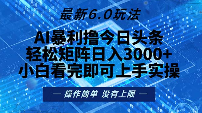 （13183期）今日头条最新6.0玩法，轻松矩阵日入2000+-番茄副业网
