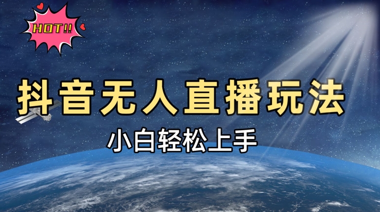 抖音无人在线新模式，轻轻松松日入500➕，新手快速入门-番茄副业网
