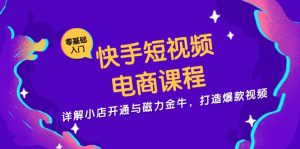 （13250期）快手短视频电商课程，详解小店开通与磁力金牛，打造爆款视频-番茄副业网