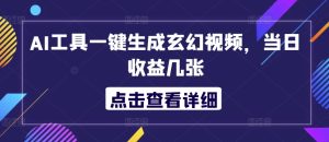 AI专用工具一键生成玄幻修真短视频，当日盈利多张-番茄副业网