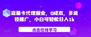 上网卡代理商掘金队，0成本费，多形式营销推广，小白可轻轻松松日入1k-番茄副业网