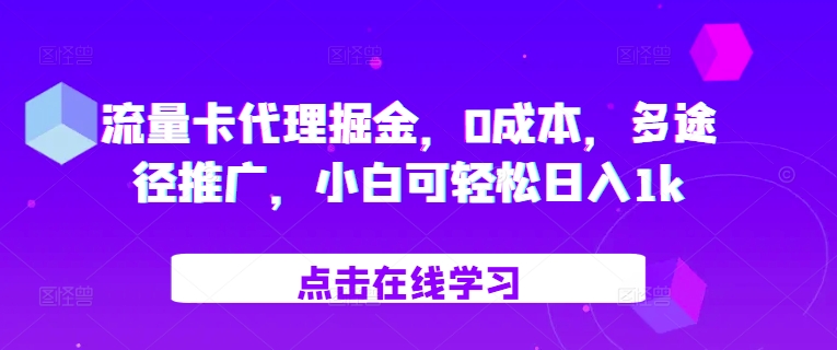 上网卡代理商掘金队，0成本费，多形式营销推广，小白可轻轻松松日入1k-番茄副业网