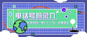 某音电话号码录入，大厂旗下正规项目一单0.5-2元，轻松赚外快，日入百元不是梦！-番茄副业网