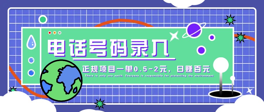 某音电话号码录入，大厂旗下正规项目一单0.5-2元，轻松赚外快，日入百元不是梦！-番茄副业网
